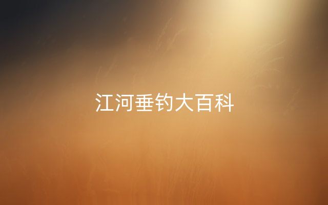 江河垂钓大百科