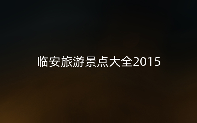 临安旅游景点大全2015