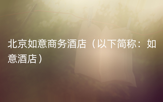 北京如意商务酒店（以下简称：如意酒店）