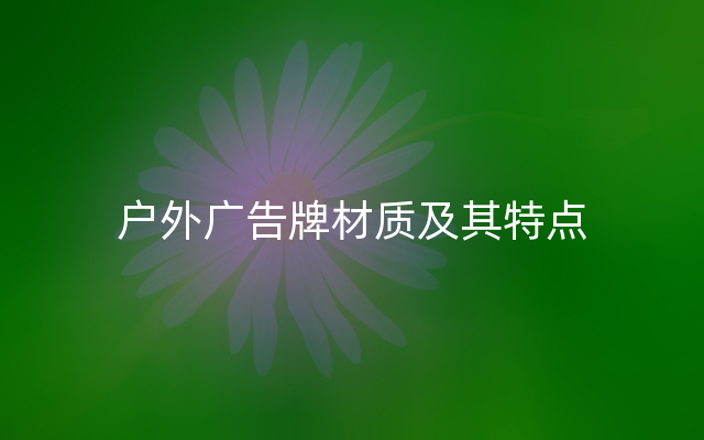户外广告牌材质及其特点