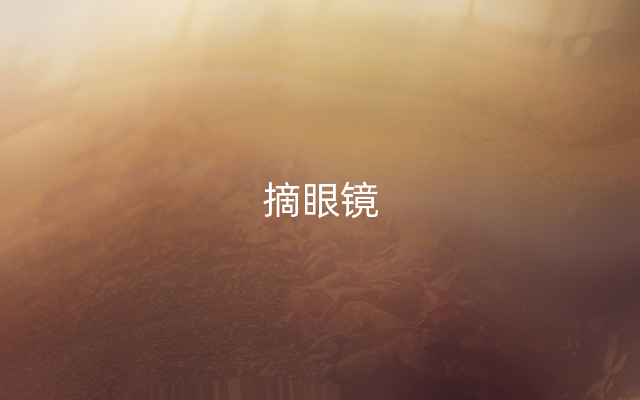 摘眼镜