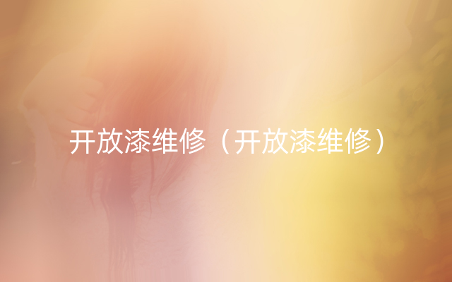 开放漆维修（开放漆维修）