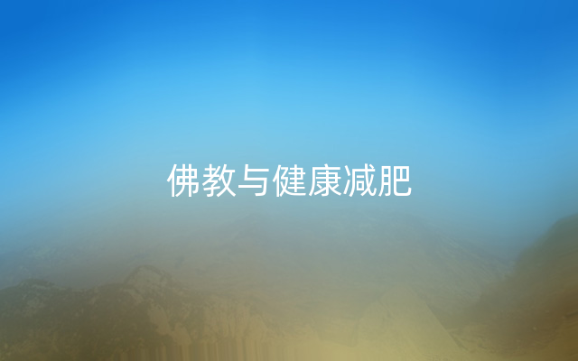 佛教与健康减肥