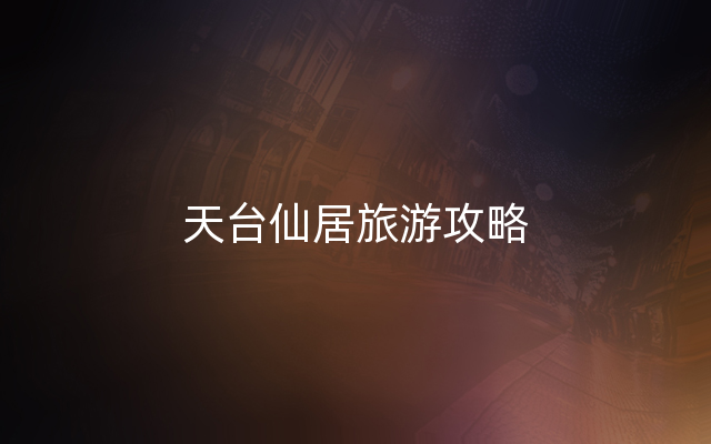 天台仙居旅游攻略