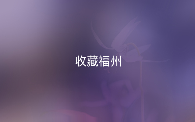 收藏福州