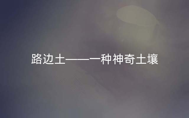 路边土——一种神奇土壤