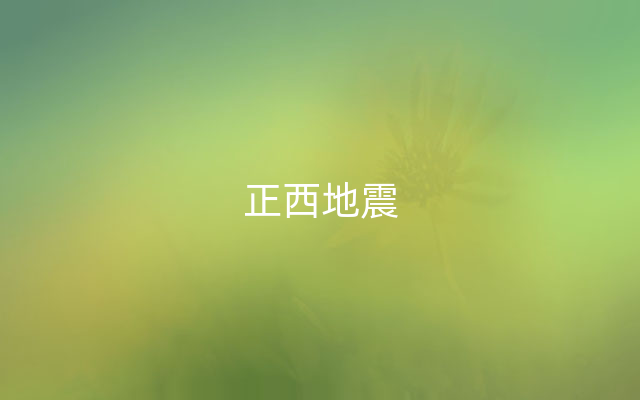 正西地震