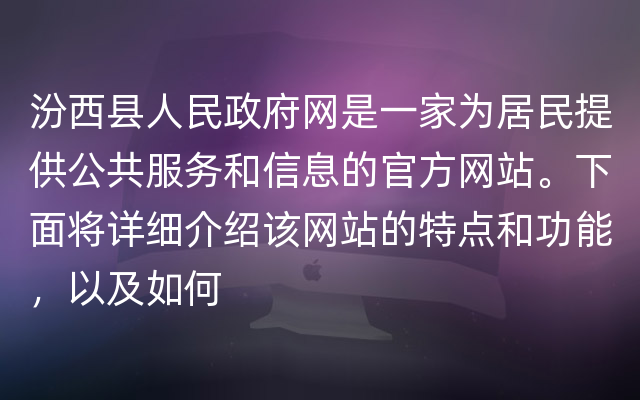 汾西县人民政府网是一家为居民提供公共服务和信息的官方网站。下面将详细介绍该网站的