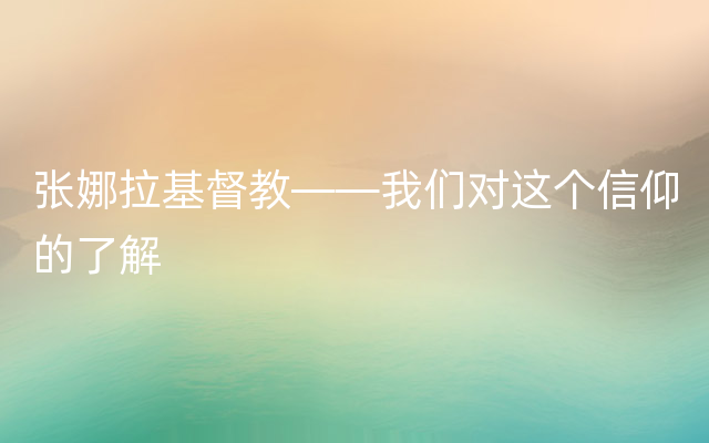 张娜拉基督教——我们对这个信仰的了解