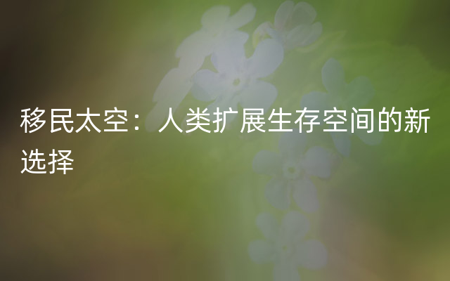 移民太空：人类扩展生存空间的新选择