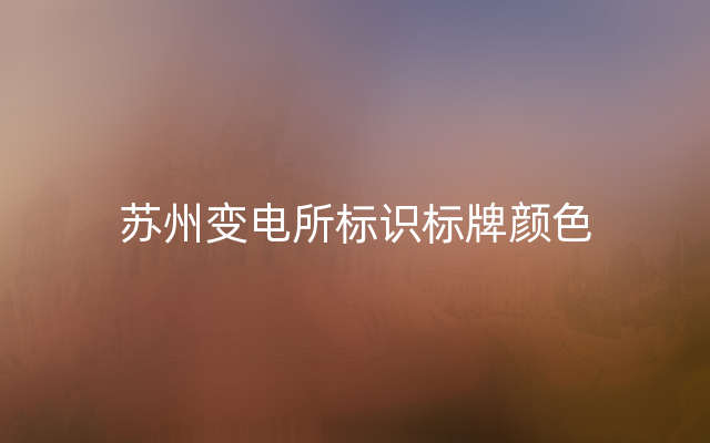 苏州变电所标识标牌颜色
