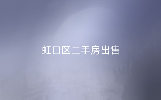 虹口区二手房出售