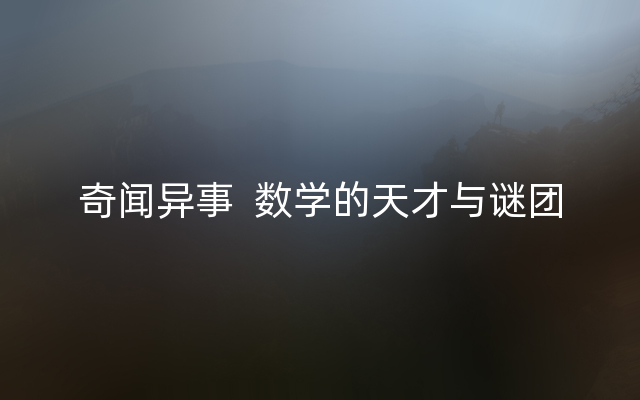 奇闻异事  数学的天才与谜团
