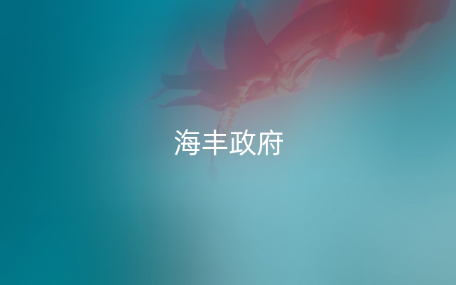 海丰政府