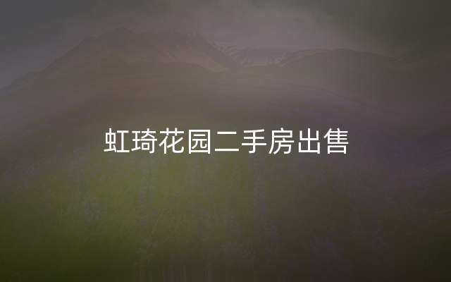 虹琦花园二手房出售