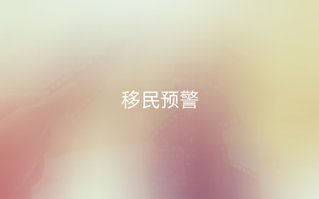 移民预警
