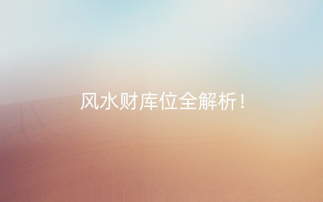 风水财库位全解析！