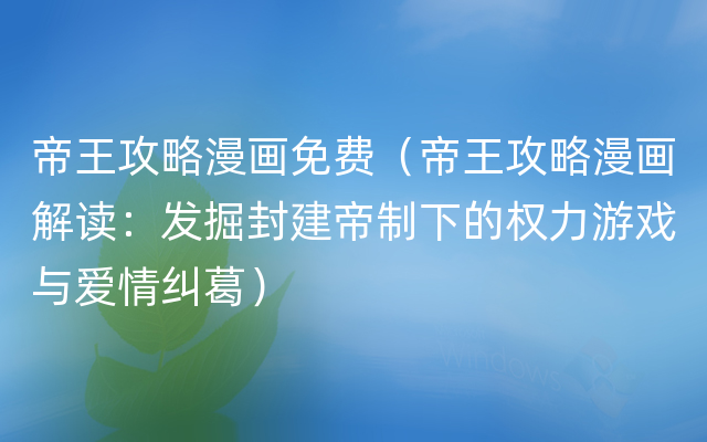 帝王攻略漫画免费（帝王攻略漫画解读：发掘封建帝