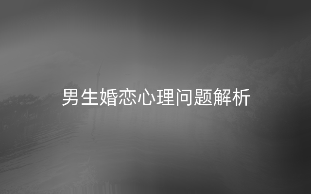 男生婚恋心理问题解析