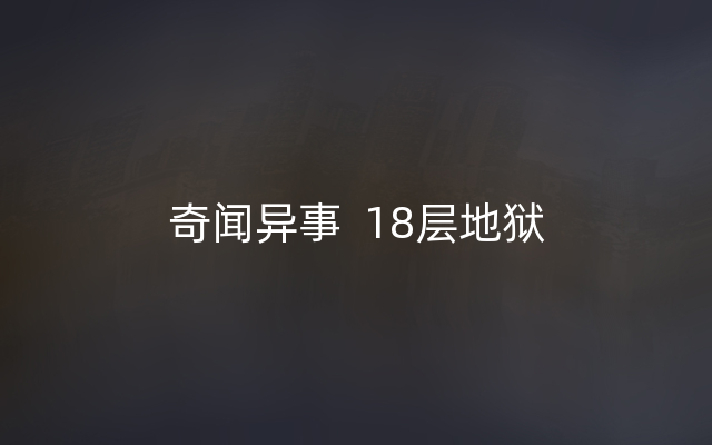 奇闻异事  18层地狱