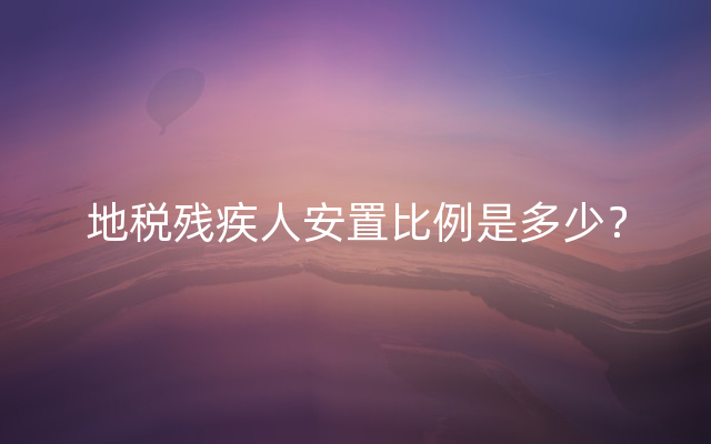 地税残疾人安置比例是多少？
