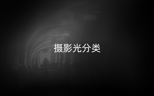 摄影光分类