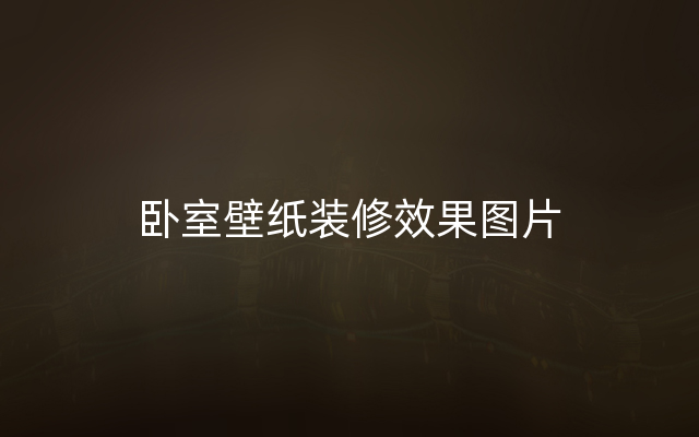 卧室壁纸装修效果图片