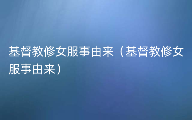 基督教修女服事由来（基督教修女服事由来）