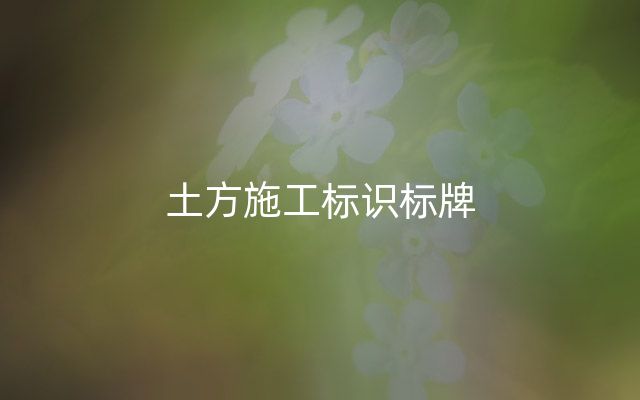 土方施工标识标牌