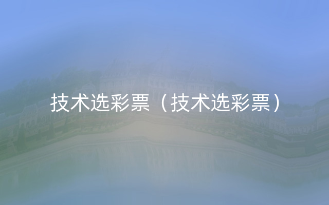 技术选彩票（技术选彩票）