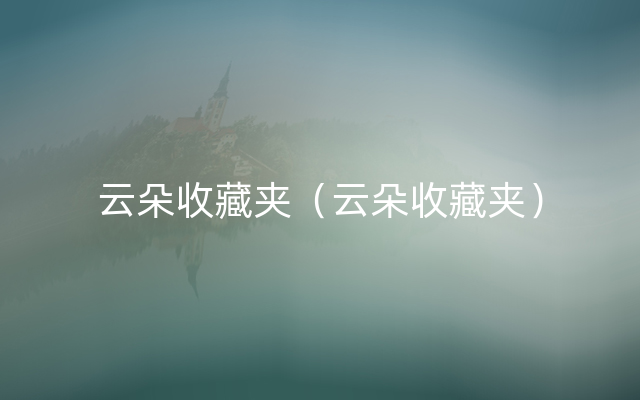 云朵收藏夹（云朵收藏夹）