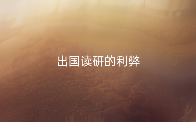 出国读研的利弊