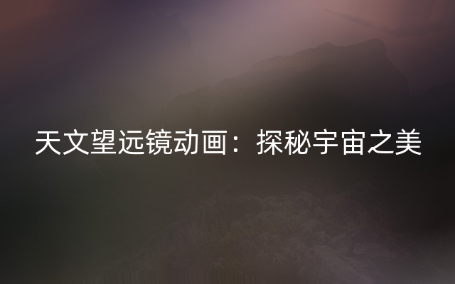天文望远镜动画：探秘宇宙之美