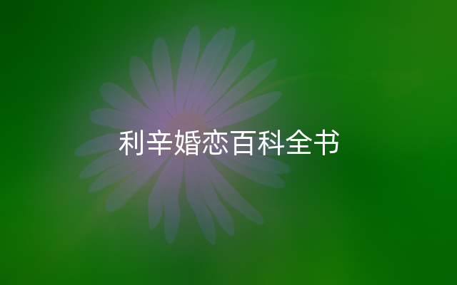 利辛婚恋百科全书