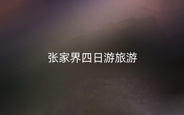 张家界四日游旅游