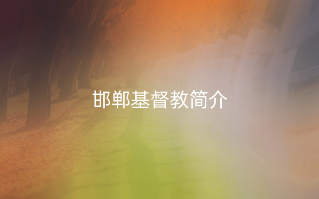 邯郸基督教简介