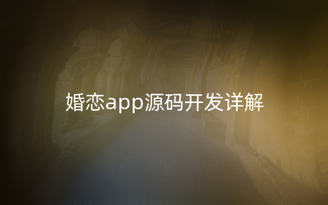 婚恋app源码开发详解