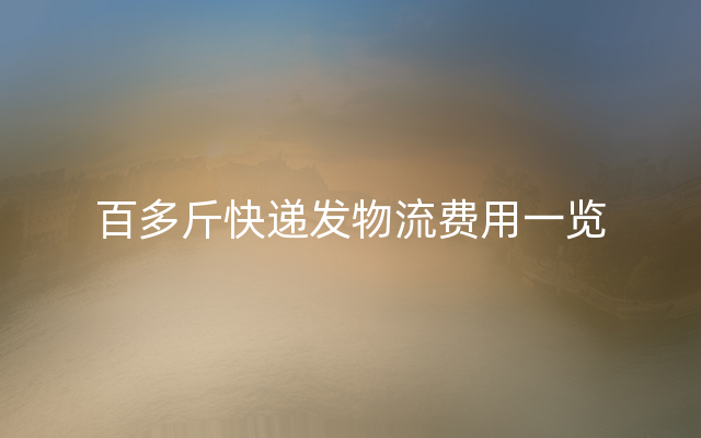 百多斤快递发物流费用一览