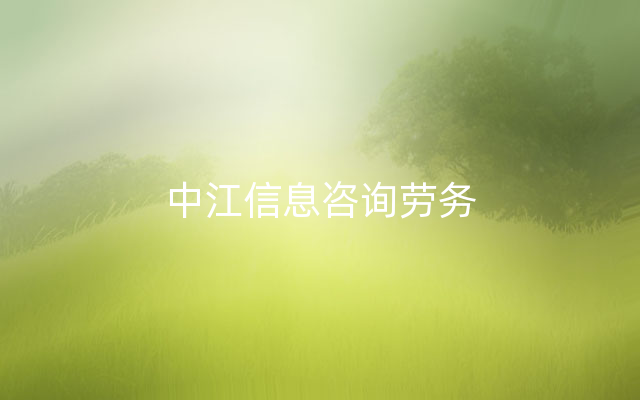 中江信息咨询劳务