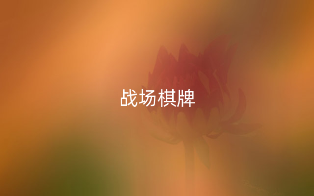 战场棋牌