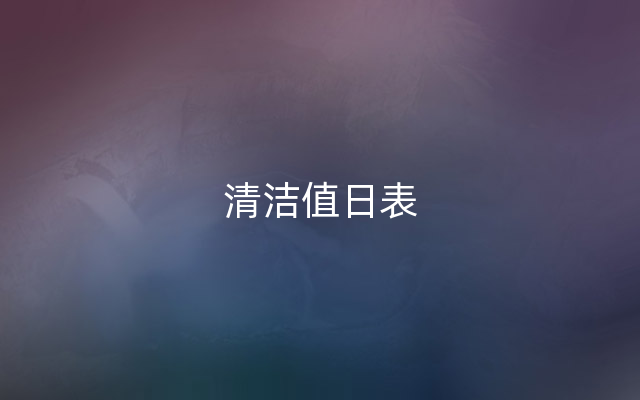 清洁值日表