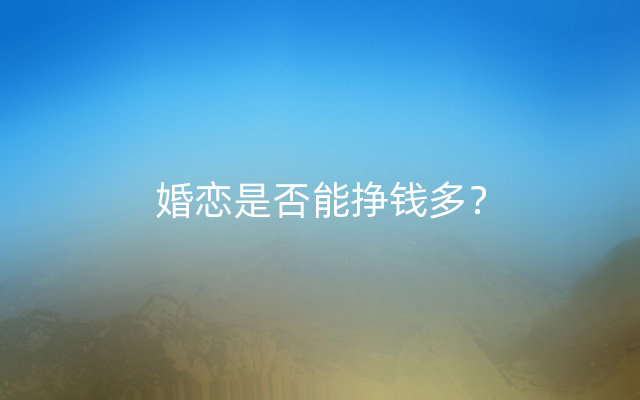 婚恋是否能挣钱多？