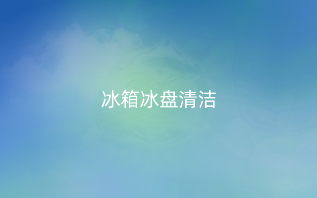冰箱冰盘清洁