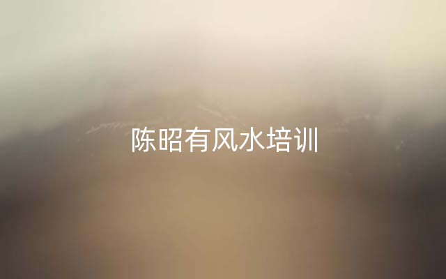 陈昭有风水培训