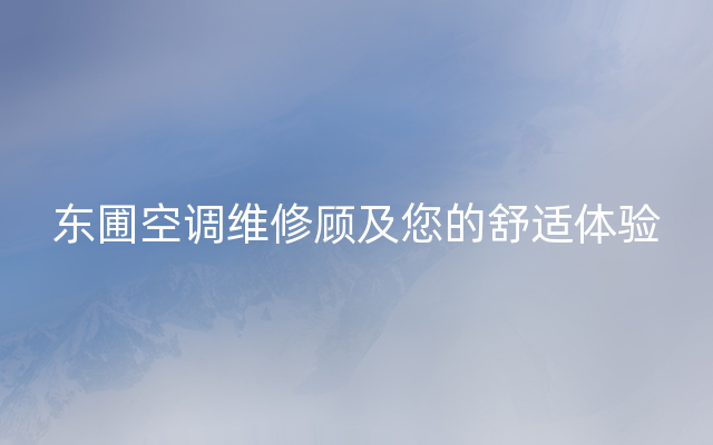 东圃空调维修顾及您的舒适体验