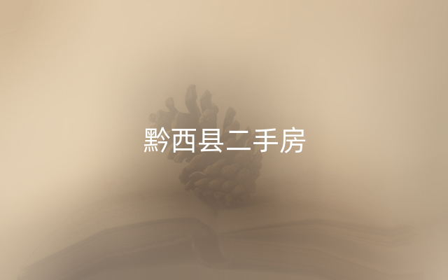 黔西县二手房