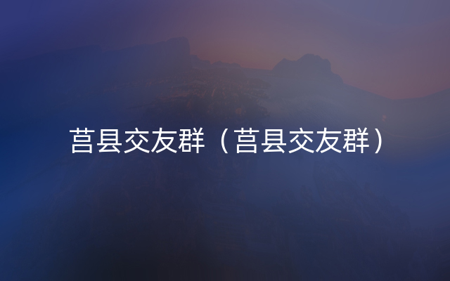 莒县交友群（莒县交友群）