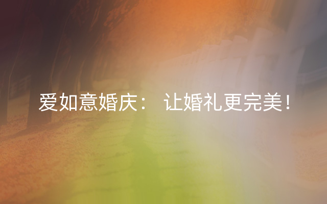 爱如意婚庆： 让婚礼更完美！