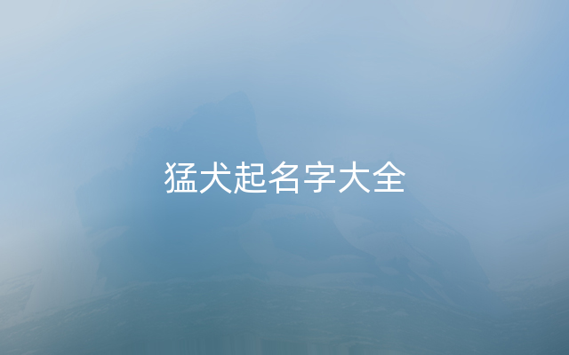 猛犬起名字大全