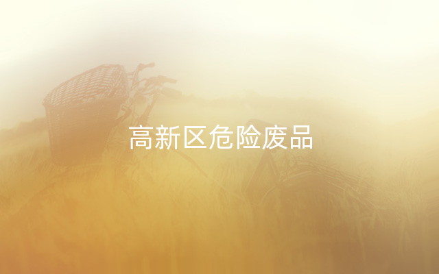 高新区危险废品